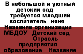 В небольшой и уютный детский сад № 80 требуется младший воспитатель (няня) › Название организации ­ МБДОУ “Детский сад № 80“ › Отрасль предприятия ­ образование › Название вакансии ­ младший воспитатель (няня) › Место работы ­ р-н Змеинка,ул.1-ая Поселковая,д.15-а › Подчинение ­ Подчиняется заведующему детским садом › Минимальный оклад ­ 12 000 › Максимальный оклад ­ 13 000 › Возраст от ­ 20 › Возраст до ­ 55 - Приморский край, Владивосток г. Работа » Вакансии   . Приморский край,Владивосток г.